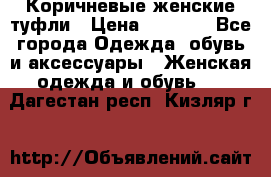 Коричневые женские туфли › Цена ­ 3 000 - Все города Одежда, обувь и аксессуары » Женская одежда и обувь   . Дагестан респ.,Кизляр г.